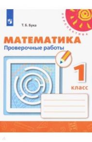 Математика. 1 класс. Проверочные работы / Бука Татьяна Борисовна