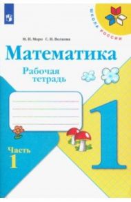 Математика. 1 класс. Рабочая тетрадь. В 2-х частях / Моро Мария Игнатьевна, Волкова Светлана Ивановна