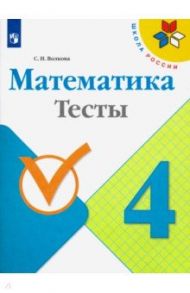 Математика. 4 класс. Тесты. ФГОС / Волкова Светлана Ивановна