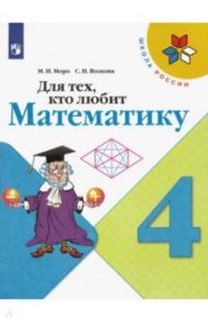 Для тех, кто любит математику. 4 класс. ФГОС / Моро Мария Игнатьевна, Волкова Светлана Ивановна