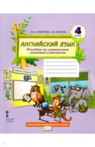 Английский язык. 4 класс. Пособие по грамматике "Grammar Companion". В 2-х частях. Часть 1. ФГОС / Комарова Юлия Александровна, Малова Ольга Вадимовна