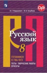 Русский язык. 8 класс. Готовимся к ГИА/ОГЭ. Тесты, творческие работы, проекты. ФГОС / Нарушевич Андрей Георгиевич, Голубева Ирина Валериевна