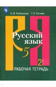 Русский язык. 5 класс. Рабочая тетрадь. В 2-х частях. ФГОС / Рыбченкова Лидия Макаровна, Роговик Татьяна Николаевна