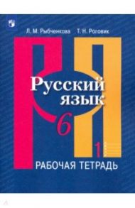 Русский язык. 6 класс. Рабочая тетрадь в 2-х частях. ФГОС / Рыбченкова Лидия Макаровна, Роговик Татьяна Николаевна