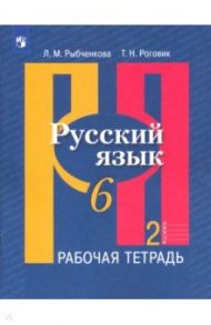 Русский язык. 6 класс. Рабочая тетрадь. В 2-х частях. ФГОС / Рыбченкова Лидия Макаровна, Роговик Татьяна Николаевна