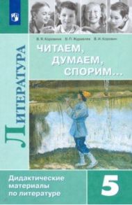 Литература. 5 класс. Дидактические материалы. Читаем, думаем, спорим. Учебное пособие. ФГОС / Коровина Вера Яновна, Коровин Валентин Иванович, Журавлев Виктор Петрович