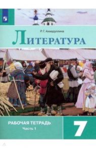 Литература. 7 класс. Рабочая тетрадь. В 2-х частях. ФГОС / Ахмадуллина Роза Габдулловна