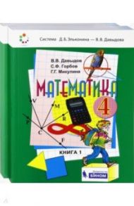 Математика. 4 класс. Учебник. В 2-х частях / Давыдов Василий Васильевич, Горбов Сергей Федорович, Микулина Генриетта Глебовна