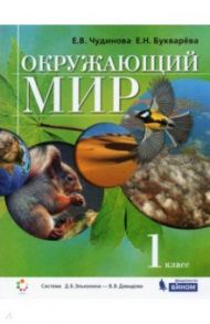 Окружающий мир. 1 класс. Учебник. ФГОС / Чудинова Елена Васильевна, Букварева Елена Николаевна