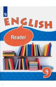 Английский язык. 9 класс. Книга для чтения. Учебное пособие. Углубленный уровень / Афанасьева Ольга Васильевна, Михеева Ирина Владимировна