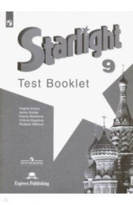 Английский язык. 9 класс. Контрольные  задания. ФГОС / Баранова Ксения Михайловна, Дули Дженни, Эванс Вирджиния, Мильруд Радислав Петрович, Копылова Виктория Викторовна