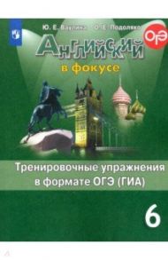 Английский язык. 6 класс. Тренировочные упражнения в формате ОГЭ (ГИА) / Ваулина Юлия Евгеньевна, Подоляко Ольга Евгеньевна