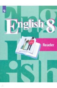 Английский язык. 8 класс. Книга для чтения. ФГОС / Кузовлев Владимир Петрович, Перегудова Эльвира Шакировна, Лапа Наталья Михайловна