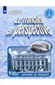 Французский язык. 9 класс. Рабочая тетрадь. ФГОС / Григорьева Елена Яковлевна, Горбачева Екатерина Юрьевна