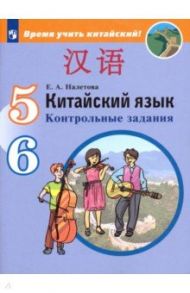 Китайский язык. 5-6 классы. Второй иностранный язык. Контрольные задания. ФГОС / Налетова Елена Александровна