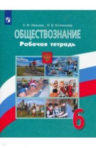 Обществознание. 6 класс. Рабочая тетрадь / Иванова Людмила Фроловна, Хотеенкова Ярослава Владимировна