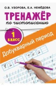 Тренажер по чистописанию. 1 класс. Добукварный период / Узорова Ольга Васильевна, Нефедова Елена Алексеевна