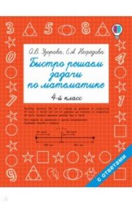 Быстро решаем задачи. 4 класс / Нефедова Елена Алексеевна, Узорова Ольга Васильевна