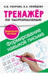 Формирование навыков письма. Дошкольное обучение / Нефедова Елена Алексеевна, Узорова Ольга Васильевна