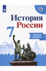 История России. 7 класс. Рабочая тетрадь / Данилов Александр Анатольевич, Лукутин Андрей Владимирович, Косулина Людмила Геннадьевна