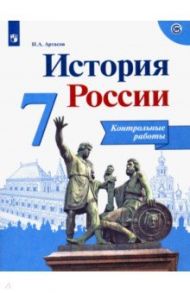 История России. 7 класс. Контрольные работы. ФГОС / Артасов Игорь Анатольевич