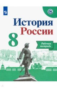 История России. 8 класс. Рабочая тетрадь / Артасов Игорь Анатольевич, Данилов Александр Анатольевич, Косулина Людмила Геннадьевна