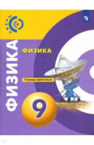 Физика. 9 класс. Тетрадь-практикум. ФГОС / Панебратцев Юрий Анатольевич, Белага Виктория Владимировна, Ломаченков Иван Алексеевич, Артеменков Денис Александрович, Воронцова Наталия Игоревна