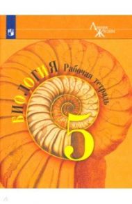 Биология. 5 класс. Рабочая тетрадь. ФГОС / Пасечник Владимир Васильевич, Калинова Галина Серафимовна, Суматохин Сергей Витальевич, Швецов Глеб Геннадьевич