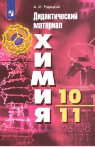 Химия. 10-11 классы. Базовый уровень. Дидактический материал к УМК Г. Рудзитиса, Ф. Фельдмана. ФГОС / Радецкий Александр Михайлович