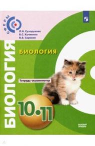 Биология. 10-11 классы. Тетрадь-экзаменатор. Базовый уровень. ФГОС / Сухорукова Людмила Николаевна, Кучменко Валерия Семеновна, Сорокин Валерий Владимирович