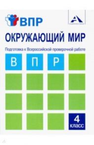 Окружающий мир. 4 класс. Подготовка к ВПР. Тетрадь для самостоятельной работы / Захарова Ольга Александровна, Харазова Людмила Васильевна