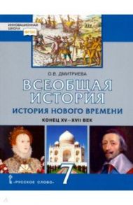 История Всеобщая. История Нового времени. Конец XV-XVII век. 7 класс. Учебник. ФГОС / Дмитриева Ольга Владимировна