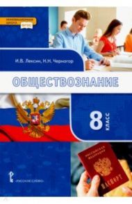 Обществознание. 8 класс. Учебник. ФГОС / Лексин Иван Владимирович, Черногор Николай Николаевич