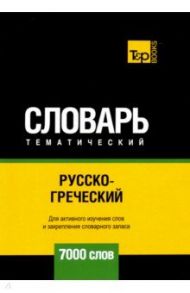 Русско-греческий тематический словарь. 7000 слов. Для активного изучения и словарного запаса / Таранов Андрей Михайлович