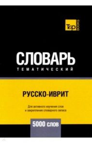 Русско-иврит тематический словарь. 5000 слов. Для активного изучения и словарного запаса / Таранов Андрей Михайлович