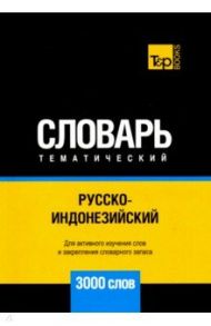 Русско-индонезийский тематич. словарь. 3000 слов. Для активного изучения и словарного запаса / Таранов Андрей Михайлович