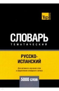 Русско-испанский тематический словарь. 5000 слов. Для активного изучения и словарного запаса / Таранов Андрей Михайлович