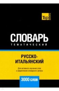 Русско-итальянский тематический словарь. 3000 слов. Для активного изучения и словарного запаса / Таранов Андрей Михайлович