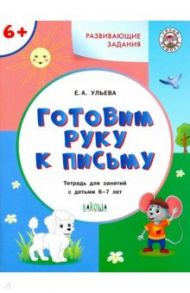 Готовим руку к письму. Тетрадь для занятий с детьми 6-7 лет. ФГОС ДО / Ульева Елена Александровна