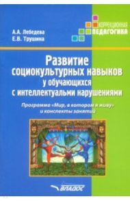 Развитие социокультурных навыков у обучающихся с интеллектуальными нарушениями. Программа / Лебедева Алла Анваровна, Трушина Екатерина Вячеславовна