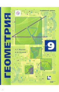 Геометрия. 9 класс. Учебник. Углубленный уровень. ФГОС / Мерзляк Аркадий Григорьевич, Поляков Виталий Михайлович