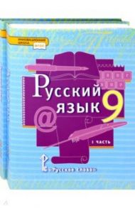 Русский язык. 9 класс. Учебник. В 2-х частях. ФГОС / Быстрова Елена Александровна, Гостева Юлия Николаевна, Кибирева Людмила Валентиновна, Воителева Татьяна Михайловна, Фаттахова Наиля Нурыйхановна