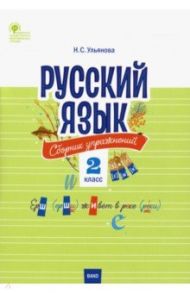 Русский язык. 2 класс. Сборник упражнений. ФГОС