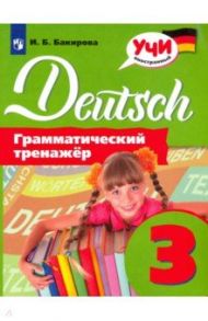 Немецкий язык. 3 класс. Грамматический тренажер / Бакирова Ирина Борисовна