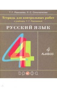 Русский язык. 4 класс. Тетрадь для контрольных работ к учебнику Т. Г. Рамзаевой / Рамзаева Тамара Григорьевна, Сильченкова Людмила Семеновна