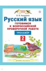 Русский язык. 2 класс. Готовимся к ВПР. Тренажер. ФГОС / Калинина Ольга Борисовна