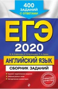 ЕГЭ 2020. Английский язык. Сборник заданий. 400 заданий с ответами / Сафонова Виктория Викторовна, Зуева Полина Алексеевна, Бутенкова Елена Викторовна