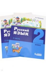 Русский язык. 2 класс. Учебное пособие. В 2-х частях / Матвеева Елена Ивановна