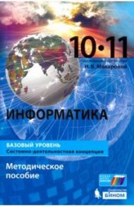 Информатика. 10-11 классы. Базовый уровень. Методическое пособие / Макарова Наталья Владимировна, Титова Юлияна Францевна, Нилова Юлия Николаевна, Шапиро Константин Вячеславович