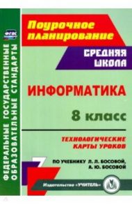 Информатика. 8 класс. Технологические карты уроков по учебнику Л. Л. Босовой, А. Ю. Босовой / Пелагейченко Николай Леонидович